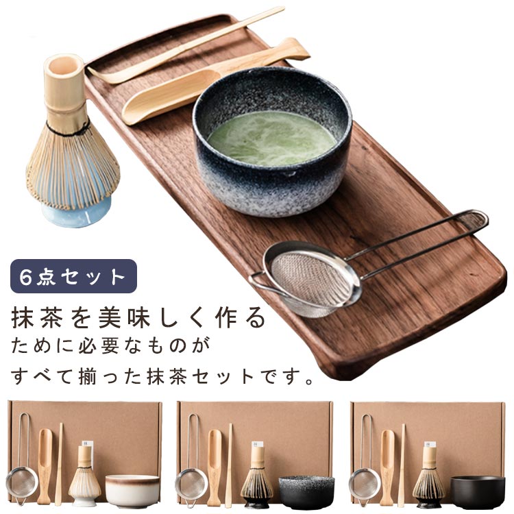 茶道具セット 抹茶セット 茶具 茶器 茶筅 茶碗 茶杓 茶筅立て 茶こし 6点セット お点前セット 和風 家庭用 母の日 贈り物 プレゼント