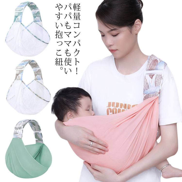 軽量コンパクト!パパもママも使いやすい抱っこ紐。幅広いショルダー設計は赤ちゃんの体重を肩、背中に分散して肩の負担を軽くします。お洒落なデザインで肩紐の長さも簡単に調整できます。本体はメッシュ素材なので熱がこもりにくく、体温の高い汗っかきな赤ちゃんも快適に。超軽量なので、かばんに入れるコンパクトなサイズので持ち運びもラクラク。新生児から、赤ちゃんの体重が20kgまでお使いできます。長い間使えるため経済的です。電車やバスなどの移動時や、お買い物、お散歩、旅行など、さまざまなシーンでお使い頂けます。サイズFサイズについての説明サイズ:75x118cm 年齢:0-24ヶ月 耐荷重:20kgまで素材コットン色グリーン ピンク グレー グリーン(メッシュ) ピンク(メッシュ) グレー(メッシュ)備考サイズ詳細等の測り方はスタッフ間で統一、徹底はしておりますが、実寸は商品によって若干の誤差(1cm〜3cm )がある場合がございますので、予めご了承ください。製造ロットにより、細部形状の違いや、同色でも色味に多少の誤差が生じます。パッケージは改良のため予告なく仕様を変更する場合があります。▼商品の色は、撮影時の光や、お客様のモニターの色具合などにより、実際の商品と異なる場合がございます。あらかじめ、ご了承ください。▼生地の特性上、やや匂いが強く感じられるものもございます。数日のご使用や陰干しなどで気になる匂いはほとんど感じられなくなります。▼同じ商品でも生産時期により形やサイズ、カラーに多少の誤差が生じる場合もございます。▼他店舗でも在庫を共有して販売をしている為、受注後欠品となる場合もございます。予め、ご了承お願い申し上げます。▼出荷前に全て検品を行っておりますが、万が一商品に不具合があった場合は、お問い合わせフォームまたはメールよりご連絡頂けます様お願い申し上げます。速やかに対応致しますのでご安心ください。抱っこひも だっこひも ベビースリング ベビー 抱っこひも ベビースリング 抱っこひも 特集 グリーン ピンク グレー グリーン(メッシュ) ピンク(メッシュ) グレー(メッシュ)