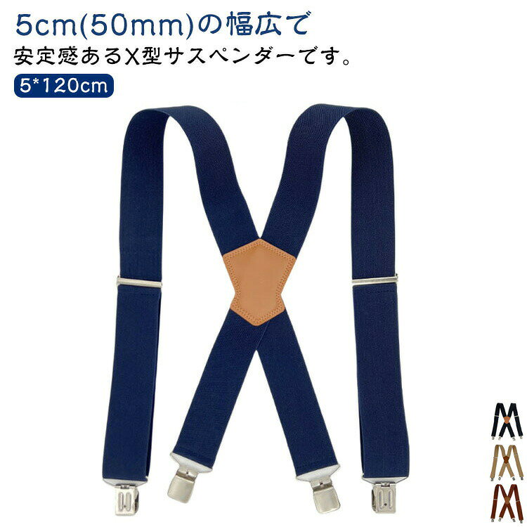 5cm(50mm)の幅広で安定感あるX型サスペンダーです。極太で肩への負担が少なく、肩こりしにくい、肩へ食い込みにくい快適設計!サスペンダーはウエストラインが持ち上がるので、脚長効果もあります。また、ウエストに圧迫感がなく、すっきりとしたシルエットを保ちます。4つの頑丈なクリップで留めるので、しっかりでホールドできます。シンプルなデザインでカジュアル、フォーマル問わずご使用いただけます。使用場合:スーツ、ズボン、ジーンズ、ズボンに最適です。結婚式、パーティー、イベント、デート、誕生日、または毎日の着用に最適です。サイズ幅50mmサイズについての説明5x120cm サイズ表の実寸法は商品によって1-3cm程度の誤差がある場合がございます素材PU合成皮革/ポリエステル/ゴム/合金色ダークレッド ネイビー ブラック コーヒー ベージュ ブラウン ダークグレー備考サイズ詳細等の測り方はスタッフ間で統一、徹底はしておりますが、実寸は商品によって若干の誤差(1cm〜3cm )がある場合がございますので、予めご了承ください。製造ロットにより、細部形状の違いや、同色でも色味に多少の誤差が生じます。パッケージは改良のため予告なく仕様を変更する場合があります。▼商品の色は、撮影時の光や、お客様のモニターの色具合などにより、実際の商品と異なる場合がございます。あらかじめ、ご了承ください。▼生地の特性上、やや匂いが強く感じられるものもございます。数日のご使用や陰干しなどで気になる匂いはほとんど感じられなくなります。▼同じ商品でも生産時期により形やサイズ、カラーに多少の誤差が生じる場合もございます。▼他店舗でも在庫を共有して販売をしている為、受注後欠品となる場合もございます。予め、ご了承お願い申し上げます。▼出荷前に全て検品を行っておりますが、万が一商品に不具合があった場合は、お問い合わせフォームまたはメールよりご連絡頂けます様お願い申し上げます。速やかに対応致しますのでご安心ください。サスペンダー メンズ X型 幅広 5m バッグ 小物 ブランド雑貨 早い者勝ち ダークレッド ネイビー ブラック コーヒー ベージュ ブラウン ダークグレー