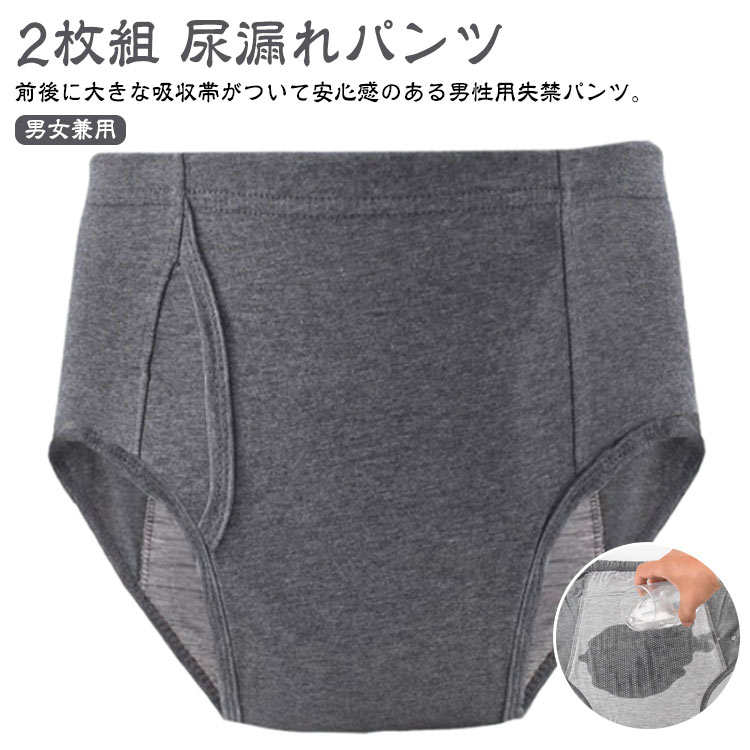 【2枚組】【尿漏れパンツ】前後に大きな吸収帯がついて安心感のある男性用失禁パンツ。大容量の吸水力なので長時間のお出かけでも安心です。高吸水性の失禁パッドを内蔵し、中等度の失禁に優れた漏れ保護を提供できます。非常に柔らかく通気性のある綿で作られ、伸縮性が高く、変形することなく伸ばすことができます。パッド部の4層吸水構造でちょっとした尿漏れが心配な方も安心。失禁ショーツは再利用可能で、手洗いあるいは洗濯機で洗って乾かすことができ、お手入れが簡単です。いつも清潔・快適、ゆったりウエスト仕様。高齢者、成人の尿漏れ防止だけでなく、前立腺手術、長距離の運転、旅行、ストレス、夜間、重要な会議や試験、外科的回復などの緊急事態向けに特別に設計されています。 サイズL XL 2XLサイズについての説明【L】おすすめウエスト60-76cm おすすめ体重40-65kg 【XL】おすすめウエスト76-86cm おすすめ体重65-75kg 【2XL】おすすめウエスト86-100cm おすすめ体重75-90kg サイズ表の実寸法は商品によって2-3cm程度の誤差がある場合がございます。素材綿 TPU色グレー2枚備考サイズ詳細等の測り方はスタッフ間で統一、徹底はしておりますが、実寸は商品によって若干の誤差(1cm〜3cm )がある場合がございますので、予めご了承ください。商品の色は、撮影時の光や、お客様のモニターの色具合などにより、実際の商品と異なる場合がございます。あらかじめ、ご了承ください。▼色味の強い製品によっては他の衣類などに色移りする場合もございますので、速やかに(脱水、乾燥等)するようにお願いいたします。▼▼生地の特性上、やや匂いが強く感じられるものもございます。数日のご使用や陰干しなどで気になる匂いはほとんど感じられなくなります。前後に大きな吸収帯 失禁パンツ 尿漏れ L XL 2XL