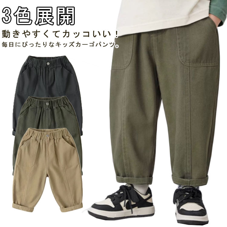 3色展開動きやすくてカッコいい!毎日にぴったりなキッズカーゴパンツ。やわらかく肌なじみの良い生地感ながら、ほどよくハリ感のあるきれいなシルエットをキープ。トレンド感のあるゆったりシルエットで動きやすく、お出かけにも通園・通学にもぴったり。 サイズ90 100 110 120 130 140サイズについての説明※サイズ表の実寸法は商品によって1-3cm程度の誤差がある場合がございます。素材綿色ダークグレー グリーン カーキ備考サイズ詳細等の測り方はスタッフ間で統一、徹底はしておりますが、実寸は商品によって若干の誤差(1cm〜3cm )がある場合がございますので、予めご了承ください。商品の色は、撮影時の光や、お客様のモニターの色具合などにより、実際の商品と異なる場合がございます。あらかじめ、ご了承ください。▼色味の強い製品によっては他の衣類などに色移りする場合もございますので、速やかに(脱水、乾燥等)するようにお願いいたします。▼▼生地の特性上、やや匂いが強く感じられるものもございます。数日のご使用や陰干しなどで気になる匂いはほとんど感じられなくなります。キッズ カーゴパンツ 男の子 ロングパ キッズ ボトムス パンツ 続々入荷中 ダークグレー グリーン カーキ 90 100 110 120 130 140