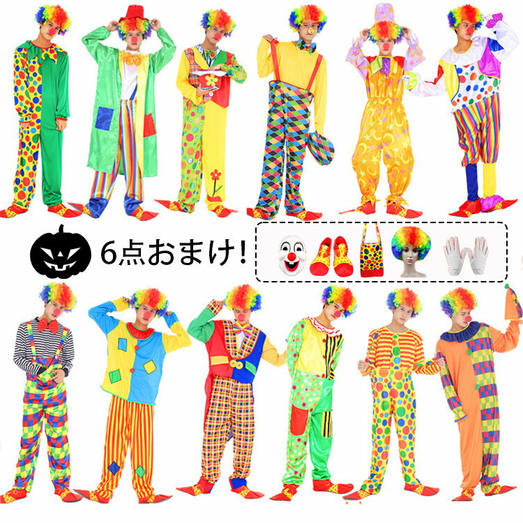 Rakuten - ハロウィン ピエロ 衣装 メンズ サーカス 仮装 コスチューム 大人 男性 ピエロ服 道化師 クラウン 仮装セット piero コスプレ 万聖節 舞台 忘年会 新年会