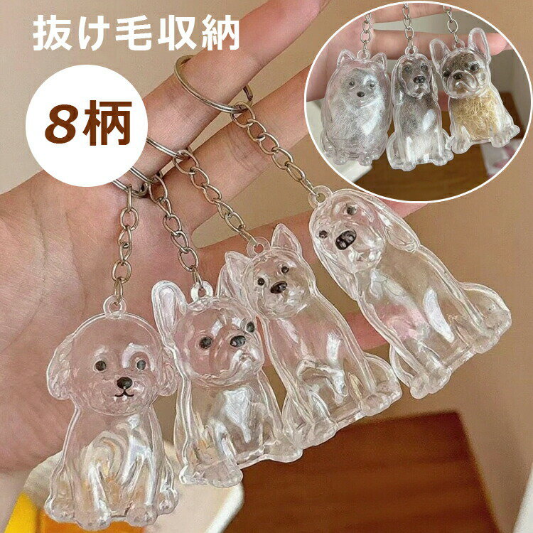 2個セット ペット 遺毛 ケース 透明 遺毛入れ 犬の毛収納ボトル ペットメモリアルボトル 犬のキーホルダー 毛を保管するボトル かわいい ペットひげ メモリア 犬 持ち歩き 抜け毛収納