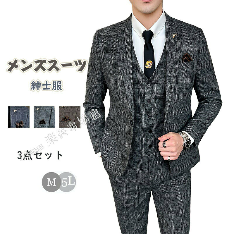メンズスーツ スリーピース スーツ メンズ 3点セット チェック柄 ボーダー柄 カジュアル セットアップ 紳士服 フォーマル 面接 スリム 三点セット 仕事 ビジネス