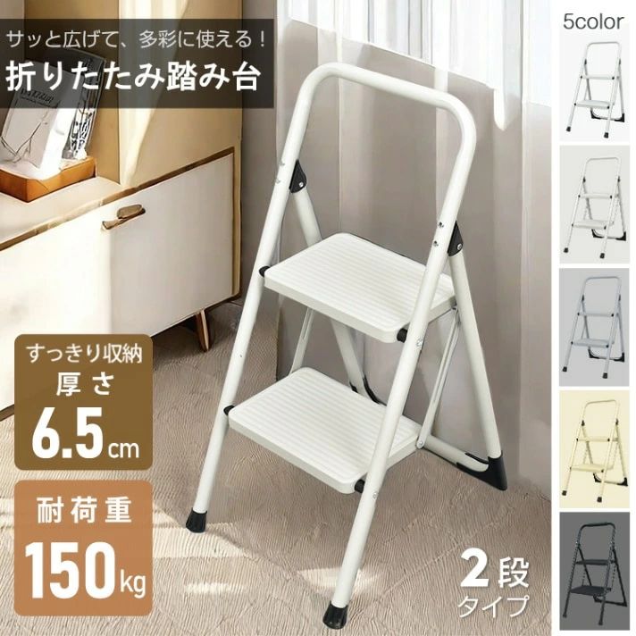 【商品内容】:折りたたみ踏み台2段【カラー】:ホワイト・オフホワイト・グレー・ベージュ・ブラック【展開サイズ(約)】:幅38cm×奥行52cm×高さ80cm【折りたたみサイズ(約)】:幅38cm×奥行6.5cm×高さ88cm【重量】:(約)3.2kg【耐荷重】:(約)150kg【素材】:スチール製○使用上の注意事項○※改造/本来の目的以外/強い衝撃などはお控え下さい。※仕様は入荷時期により予告なく変更する場合があります。※ディスプレイ画面等の環境上、写真と実際の商品の色とは多少違う場合がございます。※海外輸入商品により、汚れ/ダメージ等がついている場合がございます。○以上、ご同意の上ご購入ください!○脚立 2段 踏み台 折りたたみ式 2段 ブラック ホワイト グレー ベージュ オフホワイト