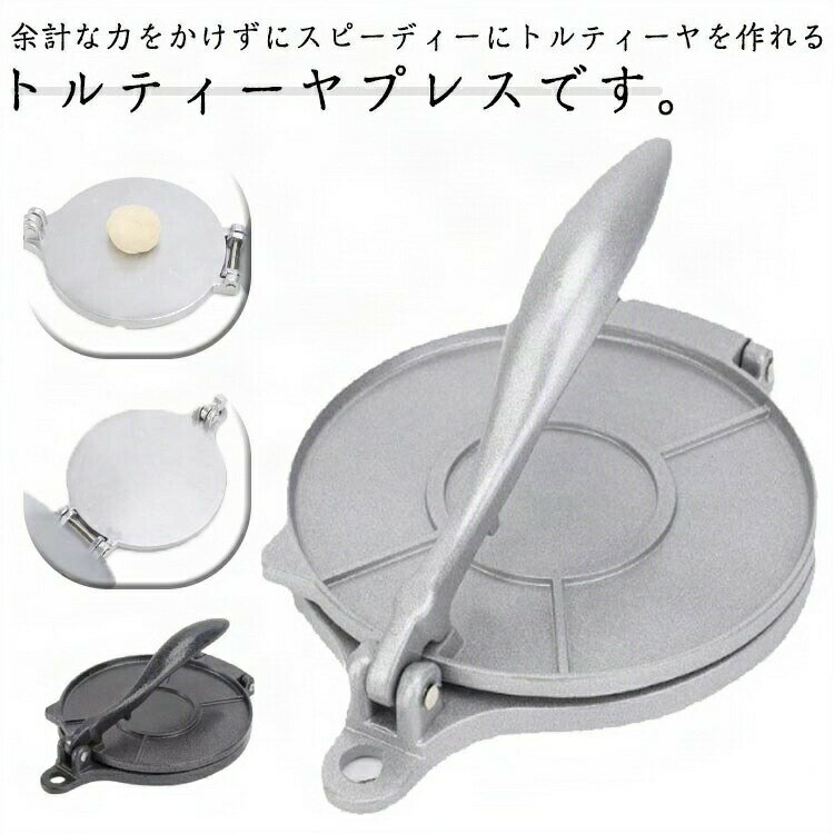 トルティーヤプレス タコス プレス機 トルティーヤメーカー 直径16cm 20cm 自家製 トルティーヤパイ メキシコ料理 耐熱皿 軽量 プレス ピザや餃子などの生地を作 アルミ キッチン用品