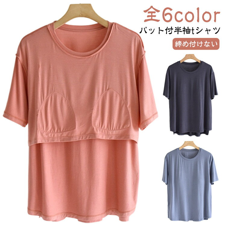 Rakuten - Tシャツとして着れる アンダーフリー 柔らかもっちり ラウンドネック パット付半袖Tシャツ ブラトップ 半袖 パッドのみ 締め付けない 前のみ ゴムなし 胸パ インナー カップ付き 固定