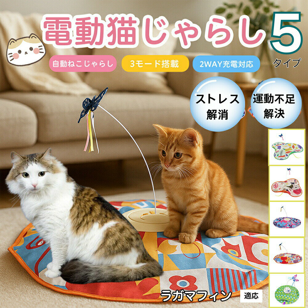 商品詳細商品名赤外線感知付き 電動猫じゃらし 蝶々付き 自動回転 猫用おもちゃ USB充電式適応ペットラガマフィン猫 ラガマフィン用途例・猫ちゃんの運動不足解消やストレス発散に・室内飼い猫の狩猟本能を刺激して飽きさせない遊びに・飼い主が忙しい時の自動お留守番遊びに・多頭飼いのお家での共遊びに・老猫や子猫でも安全に楽しめる遊び道具として・布カバーを使った隠れんぼや爪とぎスペースとして商品説明猫ちゃんの狩猟本能を刺激する電動猫おもちゃです。赤外線センサー搭載で、猫が近づくと自動で起動し、離れると3分後に休眠モードに入る省エネ設計。布カバーの下を蝶々やしっぽがランダムに動き回り、猫ちゃんが飽きずに夢中で遊べます。さらに3段階のスピード(低速/中速/高速)を切替可能。お好みや猫の年齢に合わせて調整できます。底部には強力吸盤が付いており、叩いても噛んでもズレにくく、安定して遊べる仕様。低音モーターを採用しているため、夜間でも安心して使用できます。USB充電に加え、リチウム電池交換にも対応しており、便利で長く使えるのもポイントです。猫の運動不足・ストレス解消・肥満防止に役立つ、家庭用必須アイテムです。商品仕様Aタイプ:・サイズ:15.5×15.5×10cm(カバー直径:約47.9cm)・重量:約465g・バッテリー容量:1200mAh・電源方式:USB充電式(DC5V、1〜2A)・材質:食品級PP、金属、羽根・稼働時間:最大20時間B&Cタイプ:・サイズ:布カバー直径 約52cm/底座直径 約17.5cm/猫棒長さ 約25cm・重量:約350g・材質:布料、プラスチック、電子部品・充電方式:USB Type-C充電式(リチウム電池交換も可能)・機能:赤外線感知自動起動・停止、3種モード切替、3段階スピード調整、静音設計、吸盤固定セット内容Aタイプ:・本体 ×1・USB充電ケーブル ×1・説明書 ×1・カバー ×1・蝶々棒(長)×1・羽根棒(金属短棒)×2B&Cタイプ:本体 ×1・USB充電ケーブル ×1・説明書 ×1・カバー ×1・蝶々じゃらし棒 ×2・しっぽじゃらし棒 ×1生産国中国で製造 ※日本検品&企画お手入れ・使用後は柔らかい布や乾いたタオルで本体を拭き、ホコリや毛を取り除いてください。・カバー部分は取り外して手洗いが可能です。必ず完全に乾燥させてから再度ご使用ください。・羽根や蝶々パーツは優しく扱い、汚れが付着した場合は湿らせた布で軽く拭き取ってください。・USB差込口やスイッチ部分は水に濡らさないでください。濡れた場合はすぐに乾いた布で拭き取ってください。・定期的にネジや固定部品が緩んでいないか確認してください。・長期間使用しない場合は、バッテリーをフル充電した後、電源を切って風通しの良い場所に保管してください。注意事項・室内専用です。屋外では使用しないでください。・USBケーブルを接続したまま遊ばせないでください。必ず充電完了後にコードを外してご使用ください。・ペットが本体やコードを噛まないよう十分に注意してください。誤飲の恐れがあります。・小さなお子様がいる場合は、誤ってパーツを外したり口に入れないようにしてください。電源を入れたまま放置せず、遊び終わったら必ずスイッチを切ってください。・長時間連続で使用するとモーターやバッテリーが過熱する場合があります。30分程度遊んだら休ませることをおすすめします。・羽根や蝶々パーツは消耗品です。壊れたまま使用するとケガや誤飲の恐れがあるため、定期的に交換してください。・バッテリーの寿命を保つため、完全放電状態のまま長期間放置しないでください。・本製品はペット用玩具です。人用やその他の用途には使用しないでください。・強く引っ張ったり、叩きすぎるとパーツが破損する恐れがあります。梱包や包装簡易梱包で発送いたします。輸送時に十分配慮しておりますが、過度な装飾は付属いたしません。キーワード電動猫じゃらし 自動キャットトイ US 猫用品 おもちゃ 猫じゃらし 早い者勝ち 桜ピンク オレンジイエロー グリーン オレンジ グリーン二