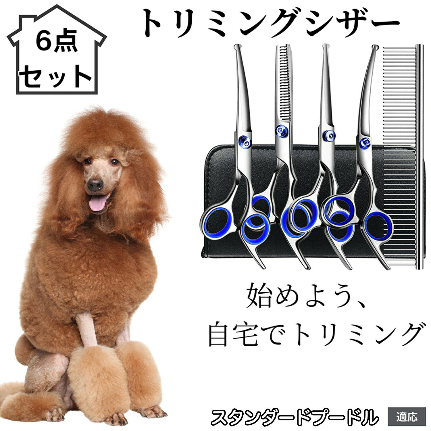 商品詳細商品名トリミングシザー(6点セット)適応ペットスタンダードプードル犬 スタンダードプー商品説明プロ仕様の切れ味を実現したペット用トリミングシザーです。高品質ステンレス鋼を使用し、毛を引っ掛けにくくスムーズにカットできるので、美しい仕上がりを保ちます。ストレート・セニング(すき)・カーブタイプなど、部位や仕上げに合わせて使いやすく設計されています。人間工学に基づいたハンドル設計で、長時間の作業でも手への負担を軽減します。ご家庭での日常ケアからプロのトリマーまで幅広くお使いいただけます。商品仕様【セット内容】・コーム・ストレートシザー・セニングシザー・アップカーブシザー・ダウンカーブシザー・収納用ケース【素材】ステンレス生産国中国注意事項・刃物ですので、小さなお子さまやペットの手が届かない場所に保管してください。・用途はペットの被毛専用です。人間の髪や紙・布・プラスチック等の切断には使用しないでください。・強い力を加えたり、落下させたりすると刃こぼれや変形の恐れがあります。・ペットが動いているときは無理に使用せず、安全を最優先してください。特に顔周りや目・鼻・肉球付近は慎重にご使用ください。お手入れ・使用後は柔らかい布で毛や汚れを拭き取り、乾燥させてから保管してください。・定期的にネジ部分へシザーオイルを差すことで、スムーズな開閉が維持できます。・アルコールを含ませた布で拭き取り消毒し、すぐに乾拭きすることで衛生的に保てます。・湿気の少ない場所で、刃先を保護するケースに入れて保管してください。梱包や包装お手頃価格でご提供するため、簡易梱包での発送となります。輸送時に十分配慮しておりますが、過度な装飾は付属いたしません。キーワードペット トリミング シザー 犬 猫 はさみ セニング すきばさみ カーブシザー ストレートシザー グルーミング プロ用 トリマー 自宅ケア カット はさみ 犬用 猫用 トリミング用品 ペットグッズ グルーミングシザートリミングシザー 6点セット 犬 猫