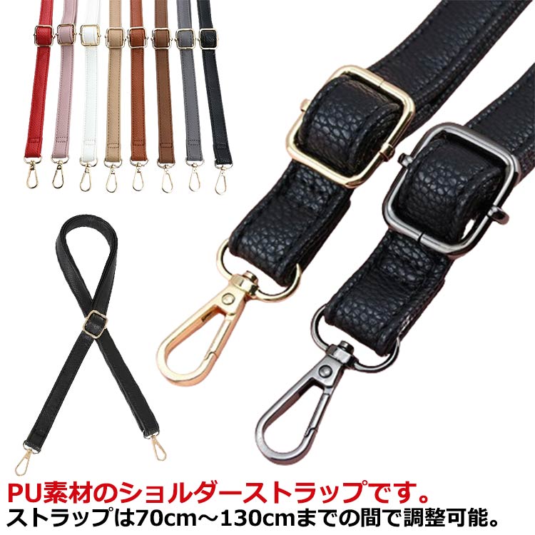Rakuten - ショルダーストラップ 肩掛け 18colors ベルト ショルダーベルト 単品 ビジネスバッグ 付け替え iphone 合皮 女性 PU レディース ロングストラップ 取 バッグストラップ 調整可能