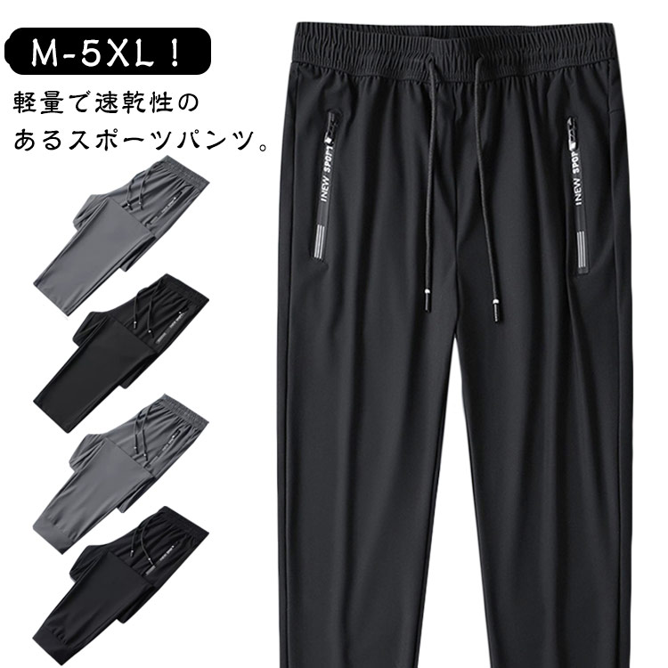 Rakuten - アイスシルクパンツ メンズ ストレートパンツ ジョガーパンツ 接触冷感 ロングパンツ スポーツパンツ 薄手 通気 涼しい 無地 速乾 軽量 スポーツ アウトドア 秋 夏 トレーニングパンツ