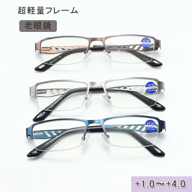 中高年のハイビジョン読書鏡+1.0〜+4.0 かい度数展開／ 老眼鏡レンズ男女兼用 カット メガネ おしゃれ かわいい 軽い 軽量 頑丈 リー おしゃれな老眼鏡 おしゃれ老眼鏡 壊れにくい