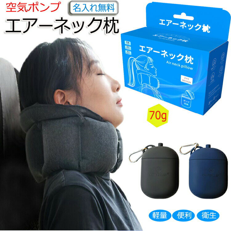 ポンプは収納ケース・2in1設計でどこでも持ち歩ける、コンパクトに収納、10秒で空気入れ!独自に開発した排気口!3秒で排気できる!従来品に比べて格段に収納時間が大幅に減少!人間工学に基づいて、首をしっかり支えられ、前後左右に全方位に首が包まれ、長距離移動にピッタリ!カラー:収納ポンプ:ダークグレー、ダークグリーン ピロー:ダークグレーサイズ:収納ポンプ8.5CMx12CMx5CM重さ:収納ポンプ90G エアーピロー70Gポンプは収納ケース2in1設計でどこでも持ち歩ける、コンパクトに収納、10秒で空気入れ!独自に開発した排気口!3秒で排気できる!従来品に比べて格段に収納時間が大幅に減少!人間工学に基づいて、首をしっかり支えられ、前後左右に全方位に首が包まれ、長距離移動にピッタリ!カラー:収納ポンプ:ダークグレー、ネイビー ピロー:ダークグレー、ネイビーサイズ:収納ポンプ8.5CMx12CMx5CM重さ:収納ポンプ90G エアーピロー70Gポンプは収納ケース2in1設計でどこでも持ち歩ける、コンパクトに収納、10秒で空気入れ!独自に開発した排気口!3秒で排気できる!従来品に比べて格段に収納時間が大幅に減少!人間工学に基づいて、首をしっかり支えられ、前後左右に全方位に首が包まれ、長距離移動にピッタリ!カラー:収納ポンプ:ダークグレー、ネイビー ピロー:ダークグレー、ネイビーサイズ:収納ポンプ8.5CMx12CMx5CM重さ:収納ポンプ90G エアーピロー70G新型エアピロー 飛行機 枕 超軽量ピロ 日用品雑貨 文房具 手芸 早い者勝ち ダークグレー*1点 ネイビー*1点 ダークグレー*2点 ネイビー*2点 ダークグレー/ネイビー各1点