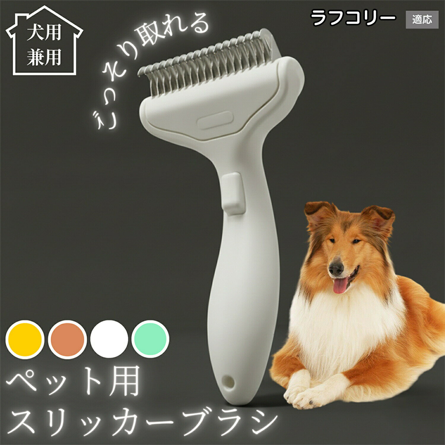 Rakuten - 犬 猫 用 ペットブラシ 自動抜け毛 ワンプッシュブラシ グルーミング コーム 毛玉取り 抜け毛対策 静電気防止 短毛 長毛対応 換毛期ケア ラフコリー ラフコリー犬 ペットお手入れ用品