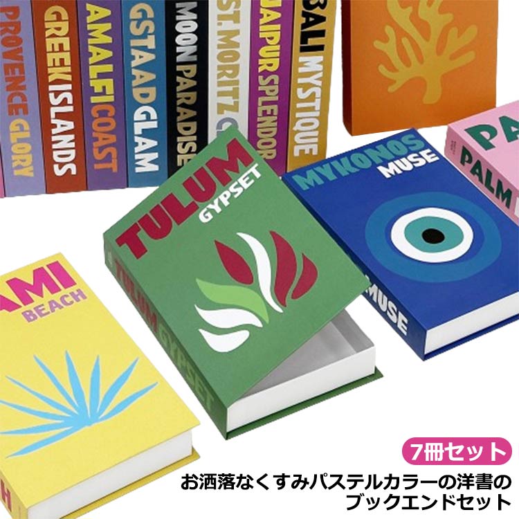 7冊セットお洒落なくすみパステルカラーの洋書のブックエンドセット。クラシカルなデザインの洋書で、デスクや書棚に飾れば空間が華やぎます。シェルフに並べたり、テーブルに重ねて置いたり、ディスプレイ方法を考えるのも楽しくなります。リビング・玄関・寝室など、飾るだけでアクセントをプラスし、モダンな空間を作ることができます。ご自宅だけでなく、カフェやオフィス、美容室などの内装ディスプレイにもお勧めです。 サイズ7冊セットサイズについての説明サイズ:高さ約26cm/幅約17cm/奥行約4.2cm ※実寸はメジャー採寸の為、若干の誤差が生じる場合があります。素材紙色セット1 セット2備考サイズ詳細等の測り方はスタッフ間で統一、徹底はしておりますが、実寸は商品によって若干の誤差(1cm〜3cm )がある場合がございますので、予めご了承ください。製造ロットにより、細部形状の違いや、同色でも色味に多少の誤差が生じます。パッケージは改良のため予告なく仕様を変更する場合があります。▼商品の色は、撮影時の光や、お客様のモニターの色具合などにより、実際の商品と異なる場合がございます。あらかじめ、ご了承ください。▼生地の特性上、やや匂いが強く感じられるものもございます。数日のご使用や陰干しなどで気になる匂いはほとんど感じられなくなります。▼同じ商品でも生産時期により形やサイズ、カラーに多少の誤差が生じる場合もございます。▼他店舗でも在庫を共有して販売をしている為、受注後欠品となる場合もございます。予め、ご了承お願い申し上げます。▼出荷前に全て検品を行っておりますが、万が一商品に不具合があった場合は、お問い合わせフォームまたはメールよりご連絡頂けます様お願い申し上げます。速やかに対応致しますのでご安心ください。本 インテリア ダミーブック インテリ セット1 セット2