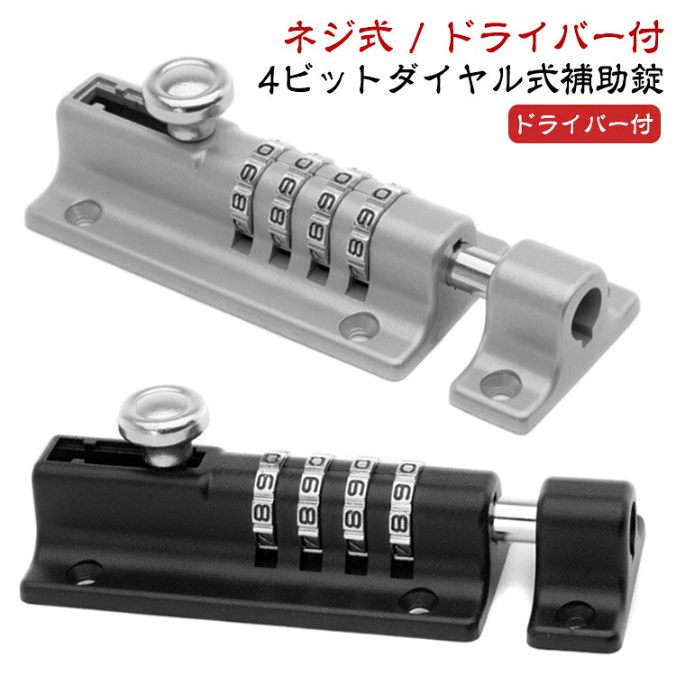 Rakuten - 引き戸 鍵 後付け 部屋 室内 簡易 穴あけ不要 ドアロック 部屋鍵 4桁ダイヤル式 落とし防止 引き出しロック 鍵キャビネット ロッカー ポスト など 書庫 収納ボックス