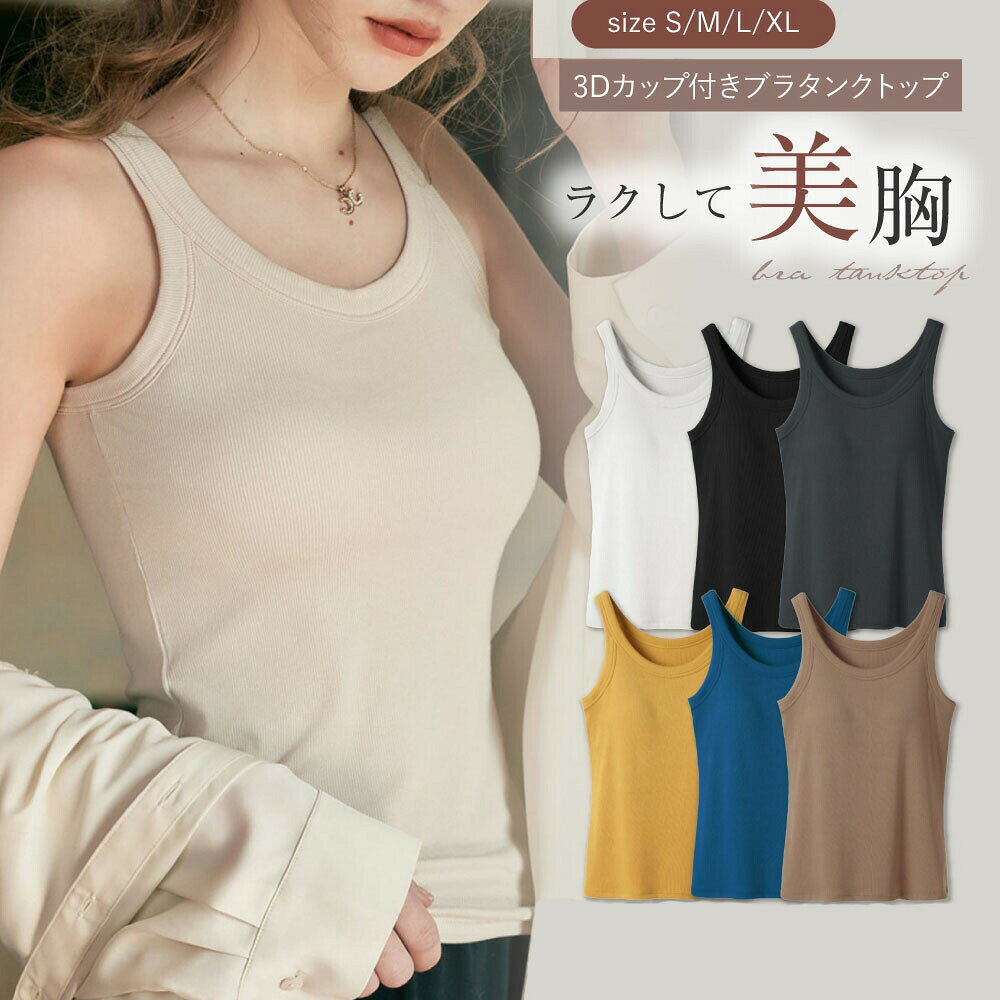 ブラトップ タンクトップ カップ付き 楽盛りキャミ ノンワイヤー uネック カップ付きインナー ナイトブラ リブ ルームウェア 夏 アンダーフリー ブラジャー レディース ブラキャミ