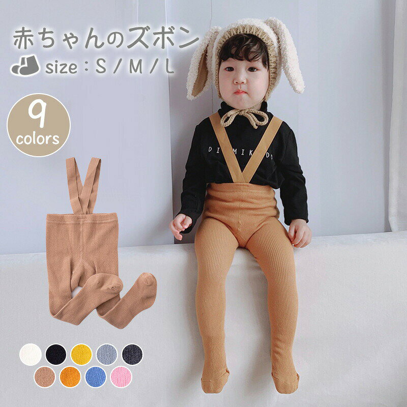 サスペンダー タイツ ベビー キッズ 女の子 ソックス 靴下子供 サスペンダー付きタイツサロペット スパッツ 靴下 サスペンダータイツ 秋冬 無地可愛いリブパンスト シンプル 暖かい