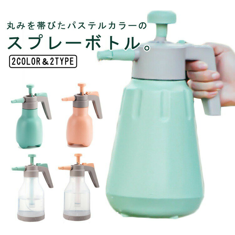水位ライン付き 水やり 1リットル 噴霧器 散水用具 観葉植物 ガーデン圧縮式スプレー 1.5リットル 園芸 ガーデニング 2リットル 霧吹き 細かい スプレーボトル ハンドスプレー おしゃれ