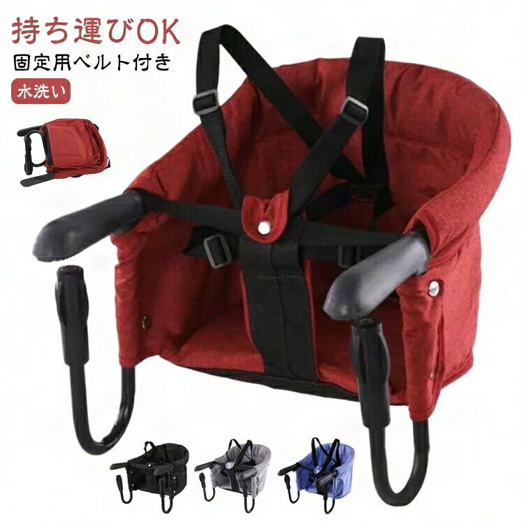 テーブルチェア ベビーチェア ハイチェア 子供 折りたたみ ベビーチェアー テーブル取付 持ち運び ローチェア 6ヶ月から2歳まで使用でき 食事椅子