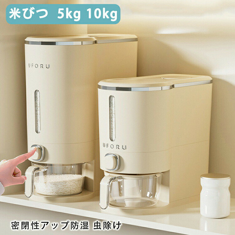 米びつ ライスストッカー 米櫃 こめびつ スリム ボタン押しタイプ 5kg 10kg お米収納 無洗米対応 米びつケース 台所 キッチン コンパクト 省スペース 密閉性 水洗い 洗える