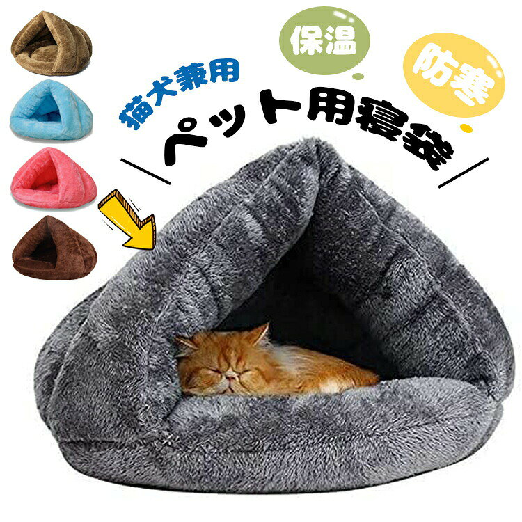 Rakuten - 猫 ベッド ペット用寝袋 保温防寒 あったか 冬用 洗える ドーム型猫ハウス 小型犬 猫用 多機能2WAY 秋冬用 ふわふわ 暖かい 犬猫ベッド ペットハ 室内用洗える 寝袋 ぐっすり眠れる