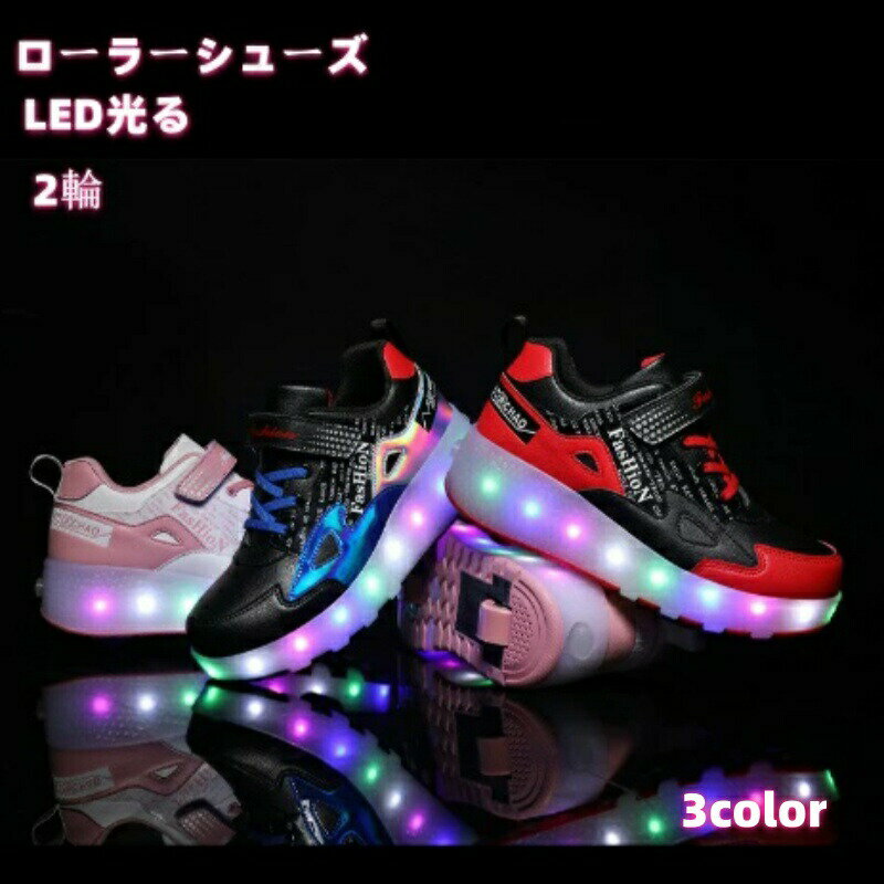 ローラーシューズ 2輪 子供用 大人用 スニーカー ローラースケート 発光シューズ LED 子供 LED光る かかとボタン 靴 ローラースニーカー ヒーリーズ 誕生日 男女兼用 子供靴 男の子