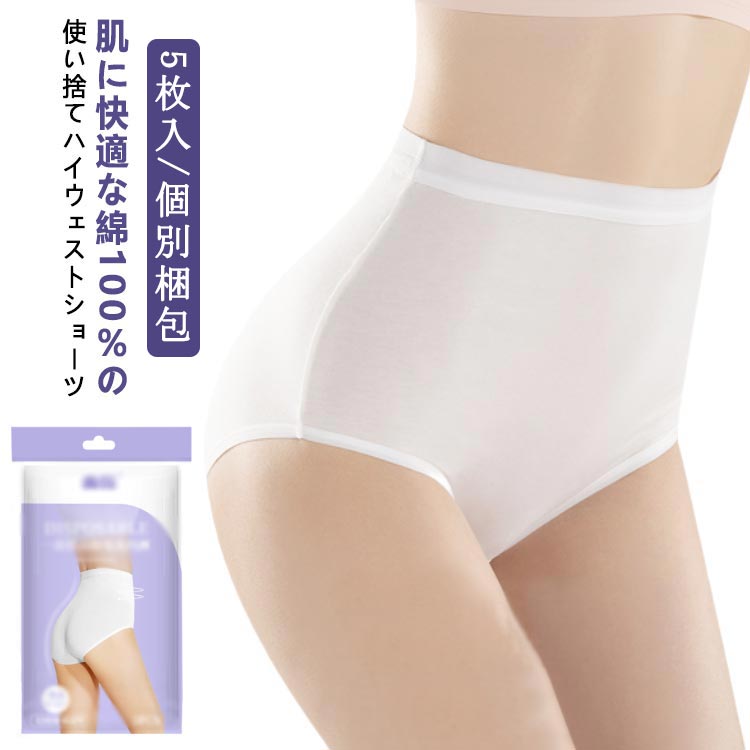 5枚入 抗菌 旅行 女性用 使い捨て インナー ショーツ 下着 パンツ 個別包装 コットン 綿 100 消耗品 使い捨てパンツ 入院 女性用パンツ ハイウェスト 生理 出産用 衛生 施術用 綿100％