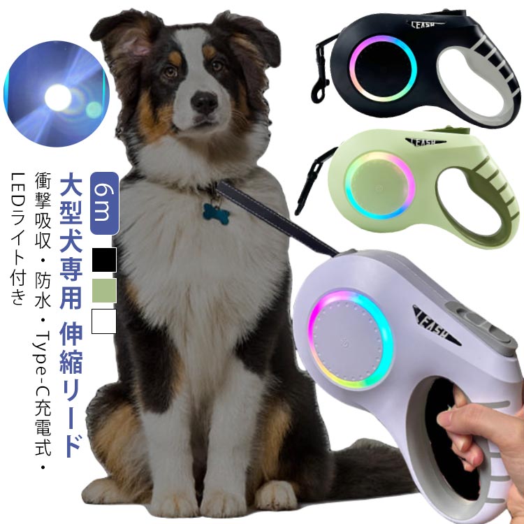 ライト付き 6m 雰囲気ライト 小型犬 リード 充電式 タッチパネル USB 伸縮リード LED 伸縮 光る 犬用 中型犬 犬 ドッグリード 充電 ワンタッチ Type-C 長 大容量電池 反射材入り