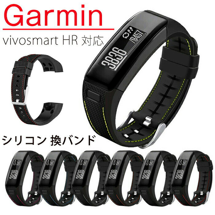 Garmin vivosmart HR 対応バンド 交換バンド 替えベルト スポーツ シリコン 柔軟なシリコン 軽量 耐久性 通気性 防水防汗 調整可能 レディース 替えベルド メンズ ベルト