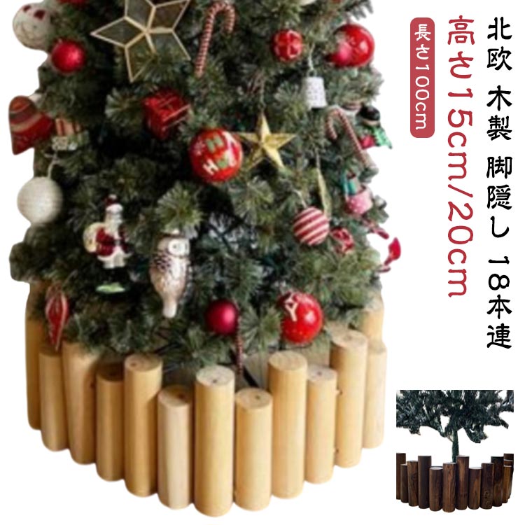 クリスマスツリー 丸太 柱 18本連 長さ100cm ウッドフェンス 足隠し 脚カバー 木製 脚隠し 目隠し 天然木 ブラウン ベージュ おしゃれ ナチュラル 北欧 クリ 装飾 飾り