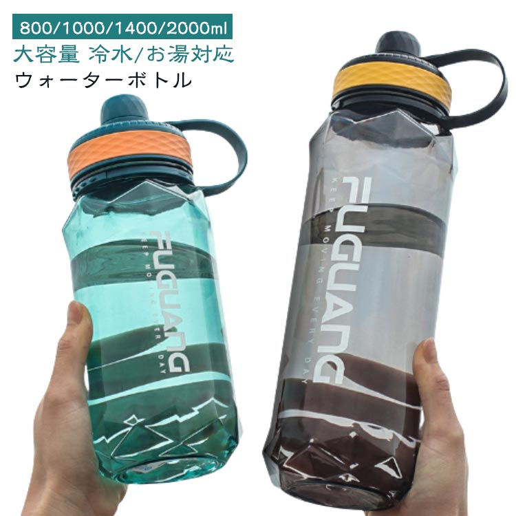 ウォーターボトル 軽量 水筒 キッズ 800ml 2L 2000ml 1000ml 1L 直飲み 1リットル 冷水 お湯対応 大容量 子供 洗いやすい 女の子 男の子 かわい スポーツ おしゃれ