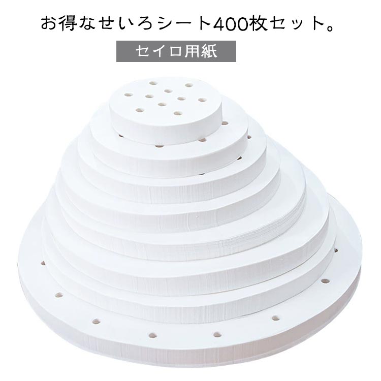せいろ専用クッキングシート セイロ せいろシート セイロ用紙 400枚入り シート せいろ 蒸籠 蒸篭 蒸しシート 調理用マット セイロ専用 業務用 蒸し器ネット 蒸篭シート
