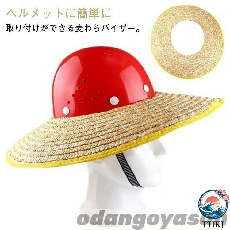 麦わらバイザー ヘルメット用日よけ ヘルメット取付用 屋外 熱中症対策 ヘルメット...