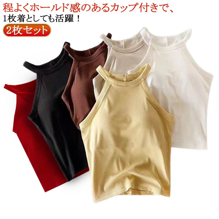 ブラトップ レイヤード タンクトップ 2枚セット カップ付き トップス ブラカップ キャミソール 春夏 リブ生地 レディース おしゃれ 部屋着 インナー シンプル お洒落 重ね着 無地