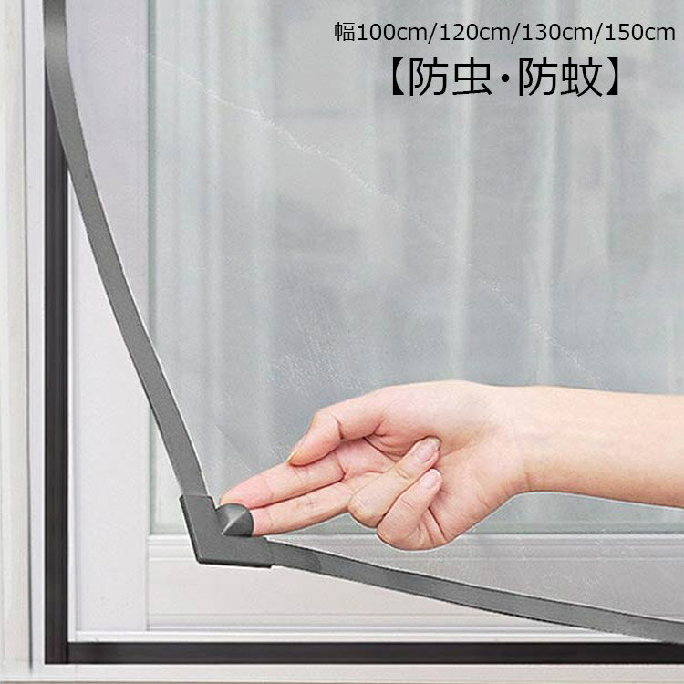 幅100cm/120cm/130cm/150cm【防虫・防蚊】高密度メッシュで微細な虫・蚊の侵入も防ぎます。【カット可能・サイズ調節可能】カットによるサイズ調節が可能です。【通風性】開口率が高く風通しも優れています。【優れた耐久性】マグネットを採用し、繰り返し開閉できます。 サイズ100x100cm 100x120cm 100x150cm 100x180cm 100x200cm 120x150cm 120x180cm 120x200cm 130x150cm 150x150cm 150x180cm 150x200cmサイズについての説明※サイズ表の実寸法は商品によって1-3cm程度の誤差がある場合がございます。素材マグネット メッシュ PVC色グレーフレーム+グレー網 ホワイトフレーム+グレー網 グレーフレーム+ホワイト網 ホワイトフレーム+ホワイト網備考サイズ詳細等の測り方はスタッフ間で統一、徹底はしておりますが、実寸は商品によって若干の誤差(1cm〜3cm )がある場合がございますので、予めご了承ください。製造ロットにより、細部形状の違いや、同色でも色味に多少の誤差が生じます。パッケージは改良のため予告なく仕様を変更する場合があります。▼商品の色は、撮影時の光や、お客様のモニターの色具合などにより、実際の商品と異なる場合がございます。あらかじめ、ご了承ください。▼生地の特性上、やや匂いが強く感じられるものもございます。数日のご使用や陰干しなどで気になる匂いはほとんど感じられなくなります。▼同じ商品でも生産時期により形やサイズ、カラーに多少の誤差が生じる場合もございます。▼他店舗でも在庫を共有して販売をしている為、受注後欠品となる場合もございます。予め、ご了承お願い申し上げます。▼出荷前に全て検品を行っておりますが、万が一商品に不具合があった場合は、お問い合わせフォームまたはメールよりご連絡頂けます様お願い申し上げます。速やかに対応致しますのでご安心ください。張り替え 網戸ネット 虫侵入防止 磁石 グレーフレーム+グレー網 ホワイトフレーム+グレー網 グレーフレーム+ホワイト網 ホワイトフレーム+ホワイト網 100x100cm 100x120cm 100x150cm 100x180cm 100x200cm 120x150cm 120x180cm 120x200cm 130x150cm 150x150cm 150x180cm 150x200cm
