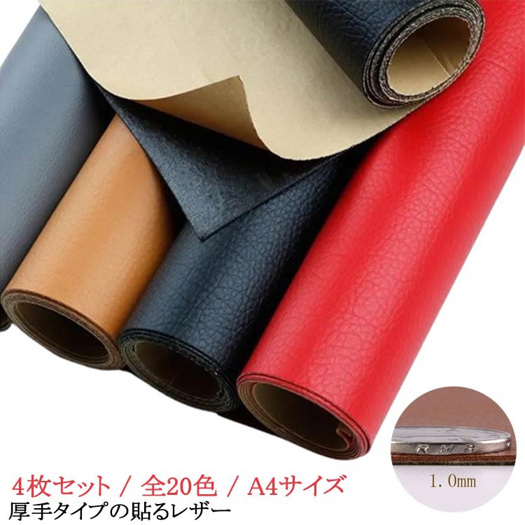 Rakuten - 生地 ハンドメイド 厚手タイプの貼るレザー 厚手 4枚セット 貼るレザー 貼るレザー生地 高耐久 合皮 エシカルレザー 1mm 全20色 A4 ブラウン ブラック