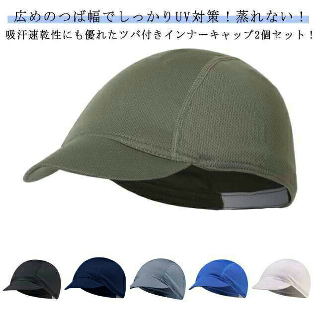 サイクリング 通気性 2個セット シンプル ツバ付きインナーキャップ インナーキャップ 速乾 吸汗 グレー メッシュ 広つば 日焼け対策 帽子 キャップ アウトドア 蒸れ防止 自転車 ハット