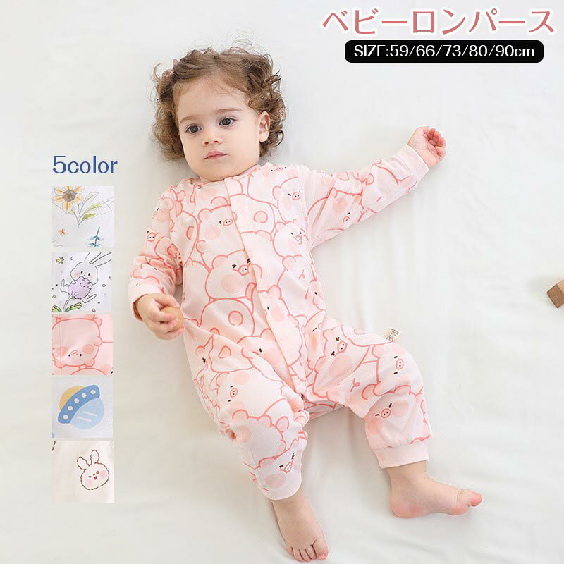 Rakuten - ベビー カバーオール ロンパース 長袖 赤ちゃん服 パジャマ 前開きカバーオールパジャマ ベビーパジャマ 女の子 男の子 新生児服 通園 幼稚園 ルームウ 通気性 肌に優しい 出産祝い