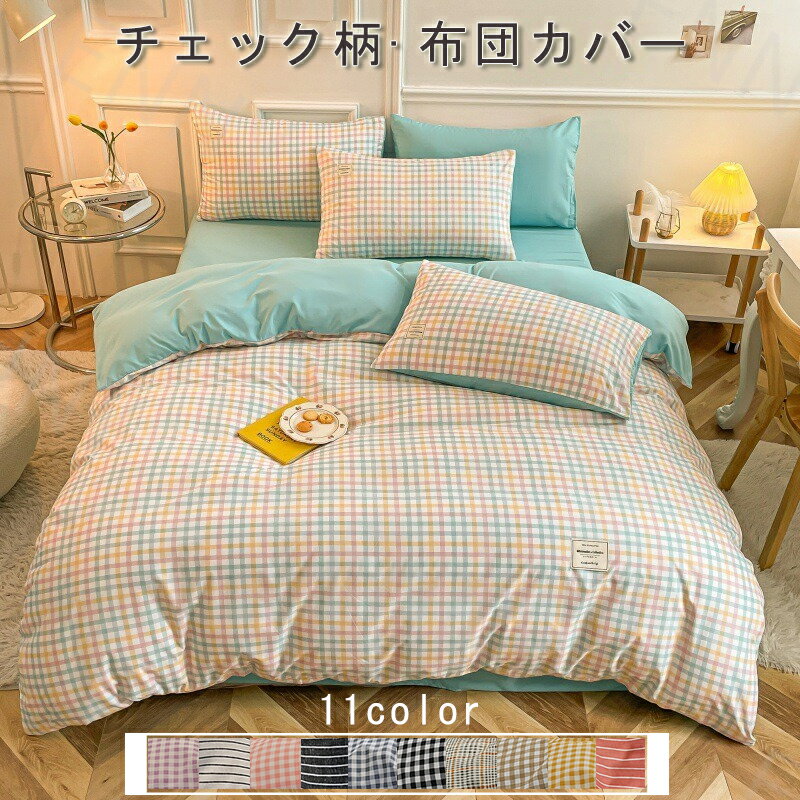Rakuten - 布団カバー セット チェック柄 ストライプ 和式 洋式 ベッド用 シングル 3点セット ダブル4点セット おしゃれ 子供 安心 フトンカバー 掛け布団カバー 枕カバー ボックスシーツ シーツ