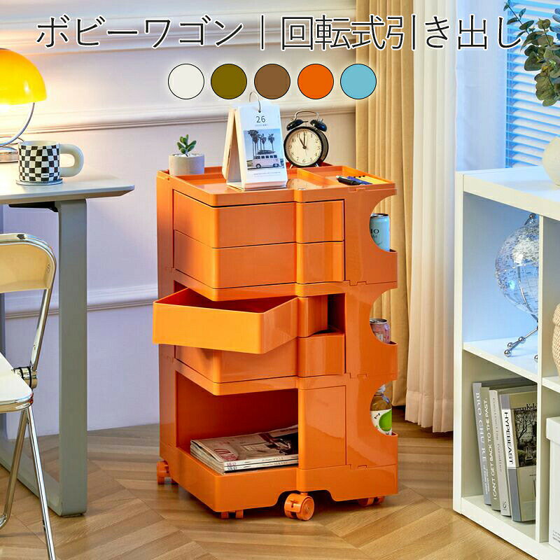ボビーワゴン オーガナイザー レプリカボビートロリー 回転式引き出し 回転式手押し車 2段 3段 5トレイ INS人 多層収納キャビネット キャビネット ボビーワゴン専用ウッドトレイ付き
