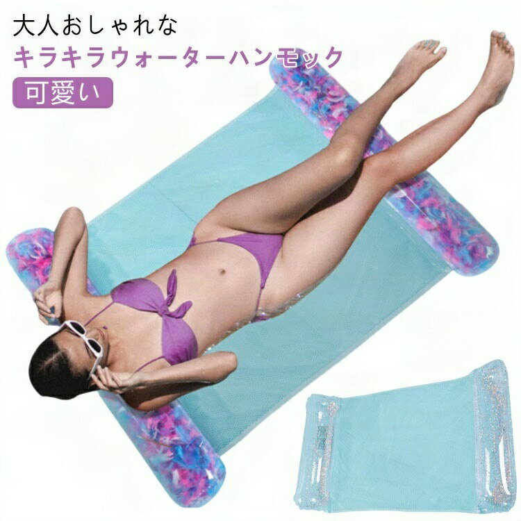 大注目に間違いなし♪プールでもリゾート雰囲気満喫!大人おしゃれなキラキラウォーターハンモック。ぷかぷか水上でゆったりリラックス。ボートでも浮き輪でもない、プールや海などの水上でユラユラ寝転がれるウォーターチェア、海やプールで日光浴を楽しめる♪両端に丸太のようなフロートがついて、真ん中がメッシュ生地で、水に浸かりながらリラックスしてレジャーを楽しめます。ハンモックに、ウォーターチェアに、浮き具に、使い方色々。普段利用しているプールや海で、リゾート気分が味わえちゃうウォーターハンモックです。 サイズFサイズについての説明F 空気入れる前 130x73cm 空気入れた後 120x73cm素材PVC ポリエステル色ラメ入り 羽根入り備考サイズ詳細等の測り方はスタッフ間で統一、徹底はしておりますが、実寸は商品によって若干の誤差(1cm〜3cm )がある場合がございますので、予めご了承ください。製造ロットにより、細部形状の違いや、同色でも色味に多少の誤差が生じます。パッケージは改良のため予告なく仕様を変更する場合があります。▼商品の色は、撮影時の光や、お客様のモニターの色具合などにより、実際の商品と異なる場合がございます。あらかじめ、ご了承ください。▼生地の特性上、やや匂いが強く感じられるものもございます。数日のご使用や陰干しなどで気になる匂いはほとんど感じられなくなります。▼同じ商品でも生産時期により形やサイズ、カラーに多少の誤差が生じる場合もございます。▼他店舗でも在庫を共有して販売をしている為、受注後欠品となる場合もございます。予め、ご了承お願い申し上げます。▼出荷前に全て検品を行っておりますが、万が一商品に不具合があった場合は、お問い合わせフォームまたはメールよりご連絡頂けます様お願い申し上げます。速やかに対応致しますのでご安心ください。ラメ 羽根入り ウォーターハンモック おもちゃ ゲーム 人気 ラメ入り 羽根入り