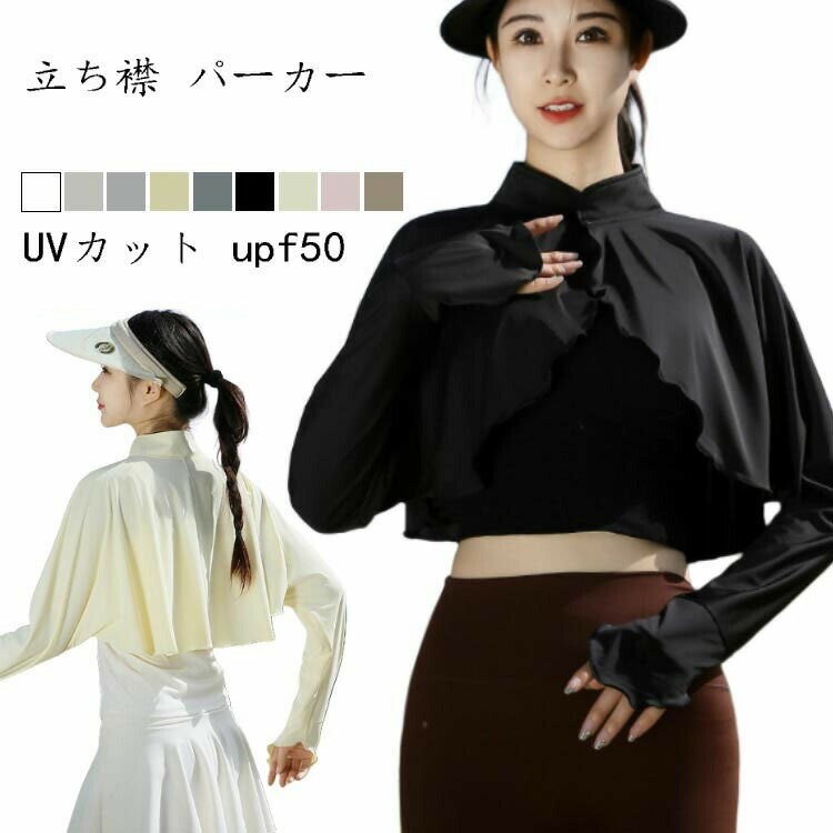 レディース 立ち襟 ラッシュガード ケープ 裾フリル パーカー 指穴 UPF50+ 長袖 可愛い UV ゆったり 冷感 着る トップス 体型カバー ボレロ 吸汗 速乾 日焼け防止 ゴルフ スポーツ 服