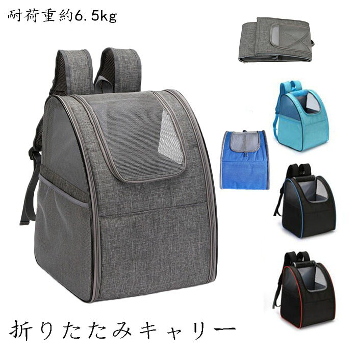 商品情報生地表地:ポリエステル 裏地:ポリエステル重量(約)1.2KgサイズW34xH42xD28cm 耐荷重約6.5kg犬リュック 猫用キャリー キャリーリュック ネコ ペットバッグ ペットリュック ペット用リュックサック5折りたたみキャリー ペットキャリー 猫 猫用品 キャリーバッグ カート リュックキャリー 早い者勝ち グレー 黒+レッド 黒+ブルー ブルー マリンブルー