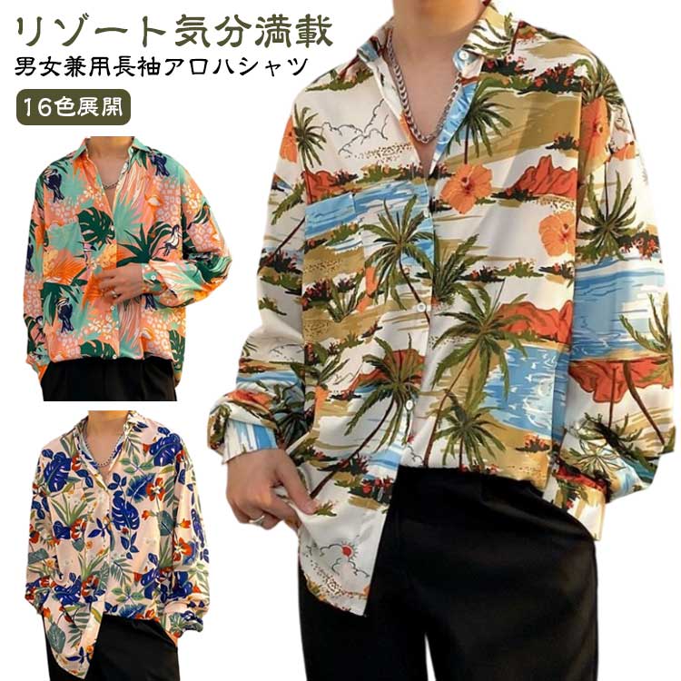カジュアルシャツ レトロ 花柄 南国風 長袖 メンズ レディース 男女兼用 アロハシャツ シャツ ゆったり 開襟シャツ ブラウス 長袖シャツ ユ リゾートウェア 花柄シャツ