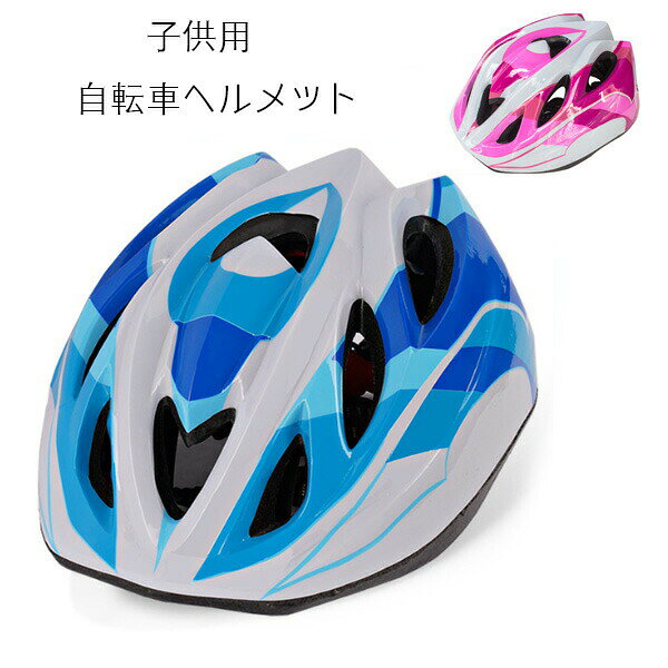 ジュニア自転車用ヘルメット 学生 サイズ48-55cm 3歳から10歳 子供用自転車ヘルメット ブルー ピンク ローラースケート スケートボード ヘルメッ サイクルヘルメット 男女兼用 女の子