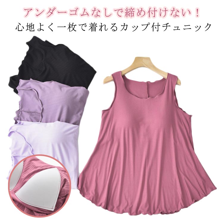 Rakuten - ゴム無し カップ付 ルームウェア ゆったり タンクトップ トップス リブ カップ付き ノースリーブ 寝間着 部屋着 無地 フレア裾 夏 チュニック 締め 袖無し レディース