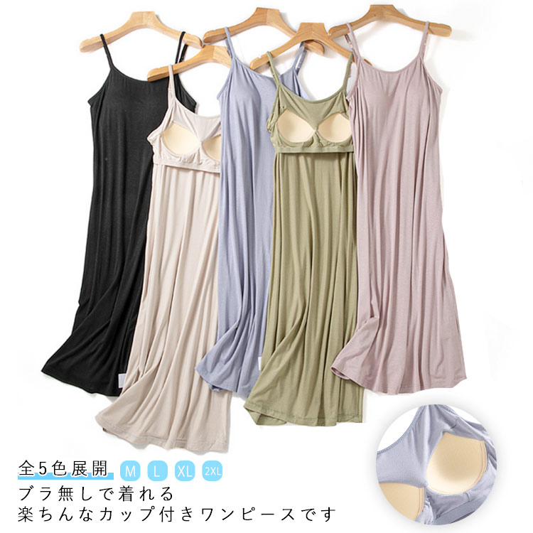 全5色展開ブラ無しで着れる楽ちんなカップ付きワンピースです。シンプルなカップ付きノースリーブスタイル、ひざ下丈ワンピース。部屋着としても肌着としてもお使いいただけ、着心地が良いとの声をいただいております。 サイズM L XL 2XLサイズについての説明サイズ:【M】着丈96cm バスト37cm ウェスト38cm おすすめ体重47.5-55kg【L】着丈98cm バスト39cm ウェスト40cm おすすめ体重52.5-59kg【XL】着丈100cm バスト41cm ウェスト42cm おすすめ体重57.5-65kg【2XL】着丈102cm バスト43cm ウェスト44cm おすすめ体重64-72.5kg※サイズ表記は参考値となります。若干の個体差が生じる場合がございます。予めご了承ください。素材ビスコース色ブラック グリーン ベージュ ピンク ブルー備考サイズ詳細等の測り方はスタッフ間で統一、徹底はしておりますが、実寸は商品によって若干の誤差(1cm〜3cm )がある場合がございますので、予めご了承ください。商品の色は、撮影時の光や、お客様のモニターの色具合などにより、実際の商品と異なる場合がございます。あらかじめ、ご了承ください。▼色味の強い製品によっては他の衣類などに色移りする場合もございますので、速やかに(脱水、乾燥等)するようにお願いいたします。▼▼生地の特性上、やや匂いが強く感じられるものもございます。数日のご使用や陰干しなどで気になる匂いはほとんど感じられなくなります。カップ付き 薄手 ルームウエア 全5色 ワンピース 超目玉商品 ブラック グリーン ベージュ ピンク ブルー M L XL 2XL