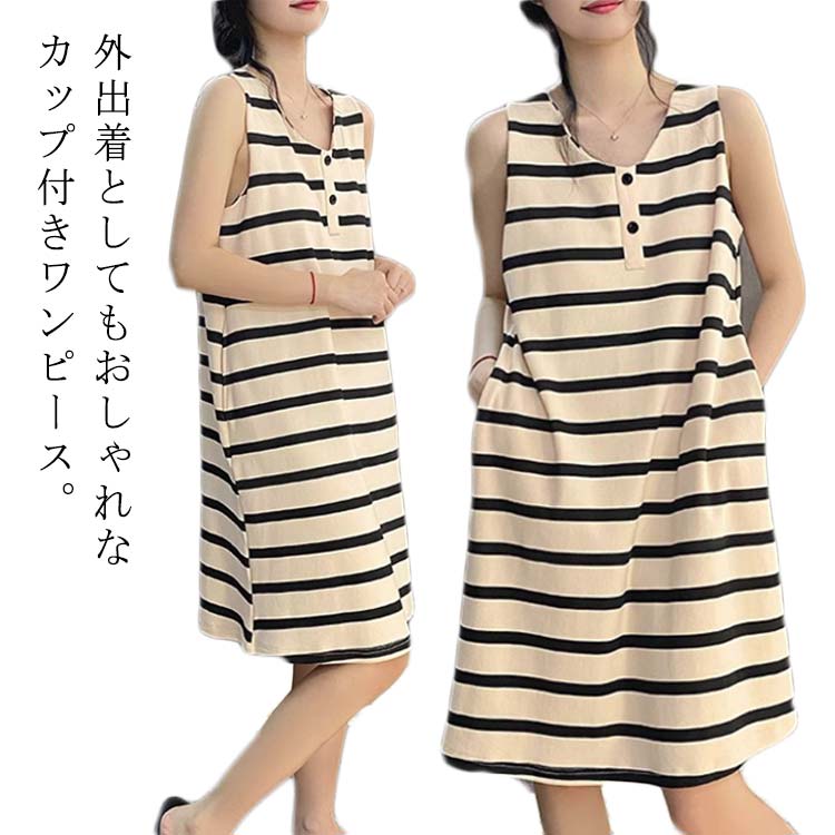 Rakuten - カップ付き 春 ルームウェア ひざ丈 タンクワンピース レディース ボーダー ワンピース 夏 カップ付きワンピース パジャマ インナ コットン 綿 ルームワンピース キャミワンピ