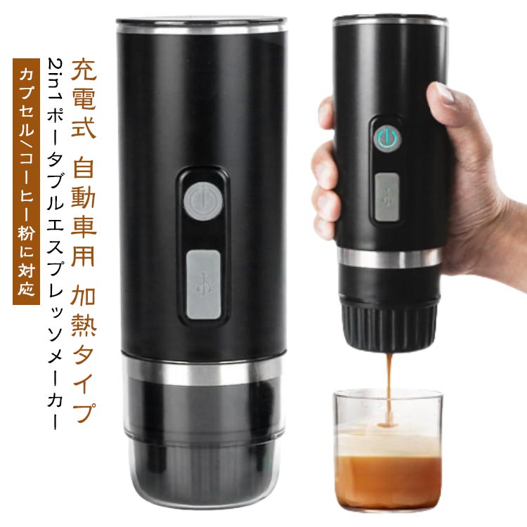 充電式 自動車用 加熱タイプ2in1ポータブルエスプレッソメーカーカプセル/コーヒー粉に対応【充電式】ポータブルコーヒーマシン、タイプC充電ケーブル、1800mAh容量バッテリー付き、いつでもどこでも使用できます。【分割プレス原理】分割プレス原理によりパウダーチャンバーの圧力が安定し、オイルやフルーツの風味が得られやすく、いつでもどこでもおいしいコーヒーを作ることができます。【簡単な操作】電源ボタンを押すと、インジケーターが青色に変わり、電源が表示され、もう一度電源ボタンを押すと、マシンが飲み物の抽出を開始します。30〜50mlのコーヒーを簡単に入手でき、水を加えてアメリカーノを作り、牛乳を加えてラテを作ります。【広く使用されている】ポータブルコーヒーマシンは軽量で、正味重量はわずか500グラムで、旅行、キャンプ、ハイキング、釣り、ピクニックなどの使用に非常に適しています。【2 IN 1】カプセル、挽いたコーヒーに適したポータブルコーヒーメーカー、コーヒーバスケットには10 グラムの挽いたコーヒーまたは6グラムのカプセルの5つの本体を入れることができ、水タンクには110mlを入れることができます。【使用方法】1.カップに挽いたコーヒーを入れ、蓋を平らに押す2.大小カプセルと対応アクセサリーの取り付け3.冷水または温水で満たされた水タンク4.スイッチボタンをダブルクリックしてスタート サイズ加熱タイプサイズについての説明水量:110ml 本体サイズ:約203x68x368mm重量:約590g / 20.6オンスバッテリータイプ:リチウムバッテリーバッテリー容量:1800mah パッケージ内容:本体x1、充電ケーブルx1、取扱説明書x1、ブラシx1※商品のサイズは手作業で測定させて頂いておりますので、若干の誤差があります。素材ABS、PC、304ステンレス、電子部品色ブラック備考製造ロットにより、細部形状の違いや、同色でも色味に多少の誤差が生じます。パッケージは改良のため予告なく仕様を変更する場合があります。出荷前に全て検品を行っておりますが、万が一商品に不具合があった場合は、お問い合わせフォームまたはメールよりご連絡頂けます様お願い申し上げます。速やかに対応致しますのでご安心ください。▼商品の色は、撮影時の光や、お客様のモニターの色具合などにより、実際の商品と異なる場合がございます。あらかじめ、ご了承ください。▼同じ商品でも生産時期により形やサイズ、カラーに多少の誤差が生じる場合もございます。▼他店舗でも在庫を共有して販売をしている為、受注後欠品となる場合もございます。予め、ご了承お願い申し上げます。▼サイズ詳細等の測り方はスタッフ間で統一、徹底はしておりますが、実寸は商品によって若干の誤差(1cm〜3cm )がある場合がございますので、予めご了承ください。車用 挽いたコーヒー用 電動 2in1 キッチン用品 食器 調理器具 早い者勝ち